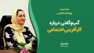 گپ‌وگفتی درباره کارآفرینی اجتماعی
