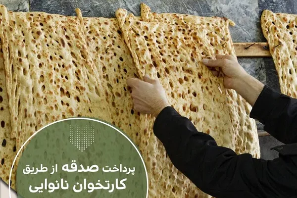 صدقه را با کارتخوان‌ نانوایی‌‌ها بپردازید