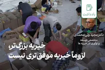 خیریه بزرگ‌تر، لزوماً خیریه موفق تری نیست