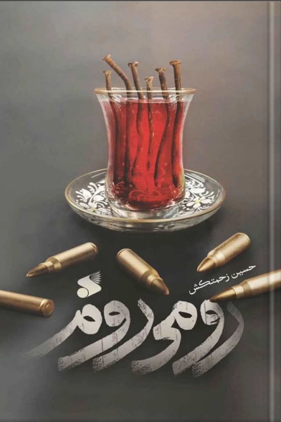 «رومی روم»؛ شکستن کینه‌ها در آیینهٔ اربعین حسینی