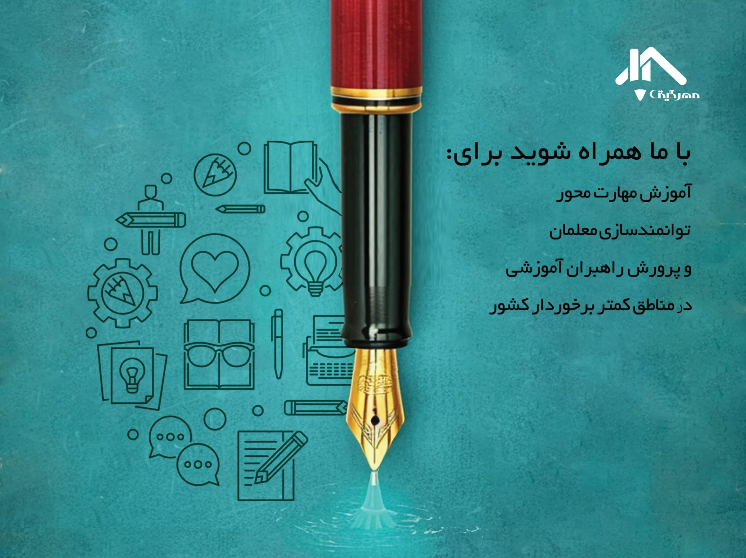 «مهر گیتی» به توانمندسازی معلمانِ دورۀ ابتدایی در مناطق کم‌تر برخوردار اقدام خواهد کرد