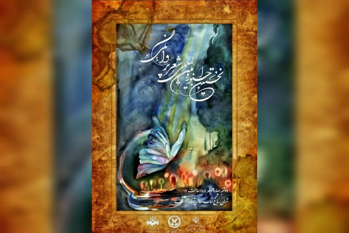 نخستین جشنواره بین‌المللی شعر «پروانگی» امروز در سالن شماره ۸ باغ کتاب گشایش می‌یابد