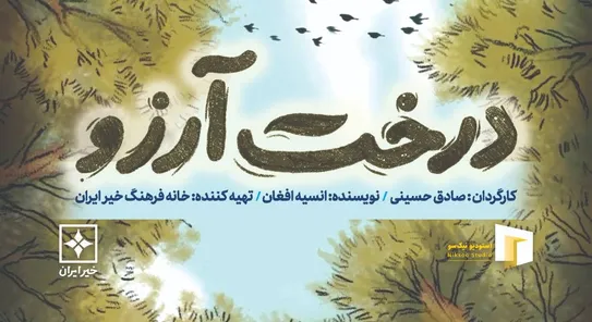 انیمیشن «درخت آرزو» به بخش مسابقه جشنواره بین‌المللی فیلم و موسیقی هند راه یافت