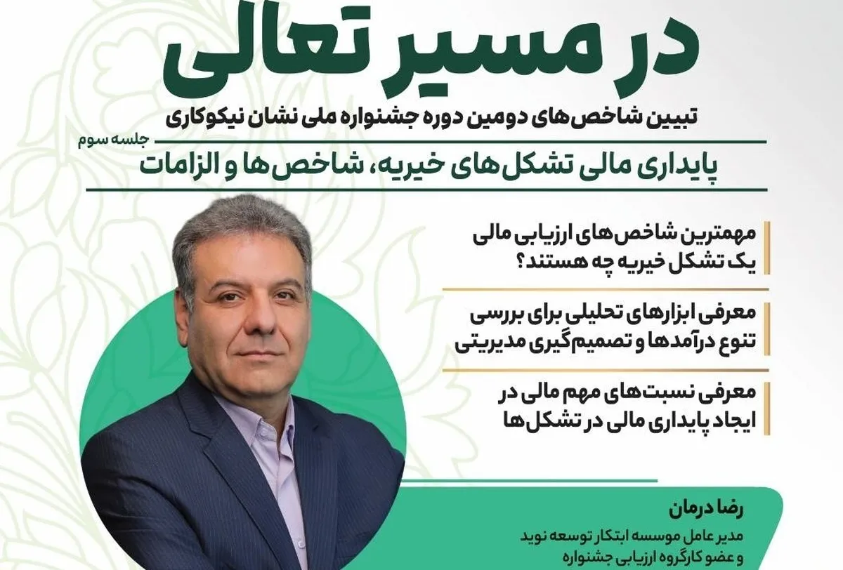 نشست «پایداری مالی تشکل‌های خیریه، شاخص‌ها و الزامات» برگزار می‌شود