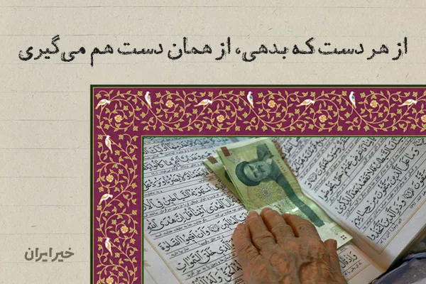 از هر دست که بدهی، از همان دست هم می‌گیری