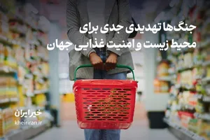 جنگ‌ها تهدیدی جدی برای محیط‌ زیست و امنیت غذایی جهان