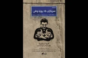 «سربازان ۱۵ روزه وطن»؛ روایتی از تولد امید در جنگ تحمیلی سوم