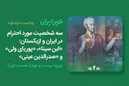 سه شخصیت مورد احترام در ایران و ازبکستان: «ابن سینا»، «پوریای ولی» و «صدرالدین عینی»