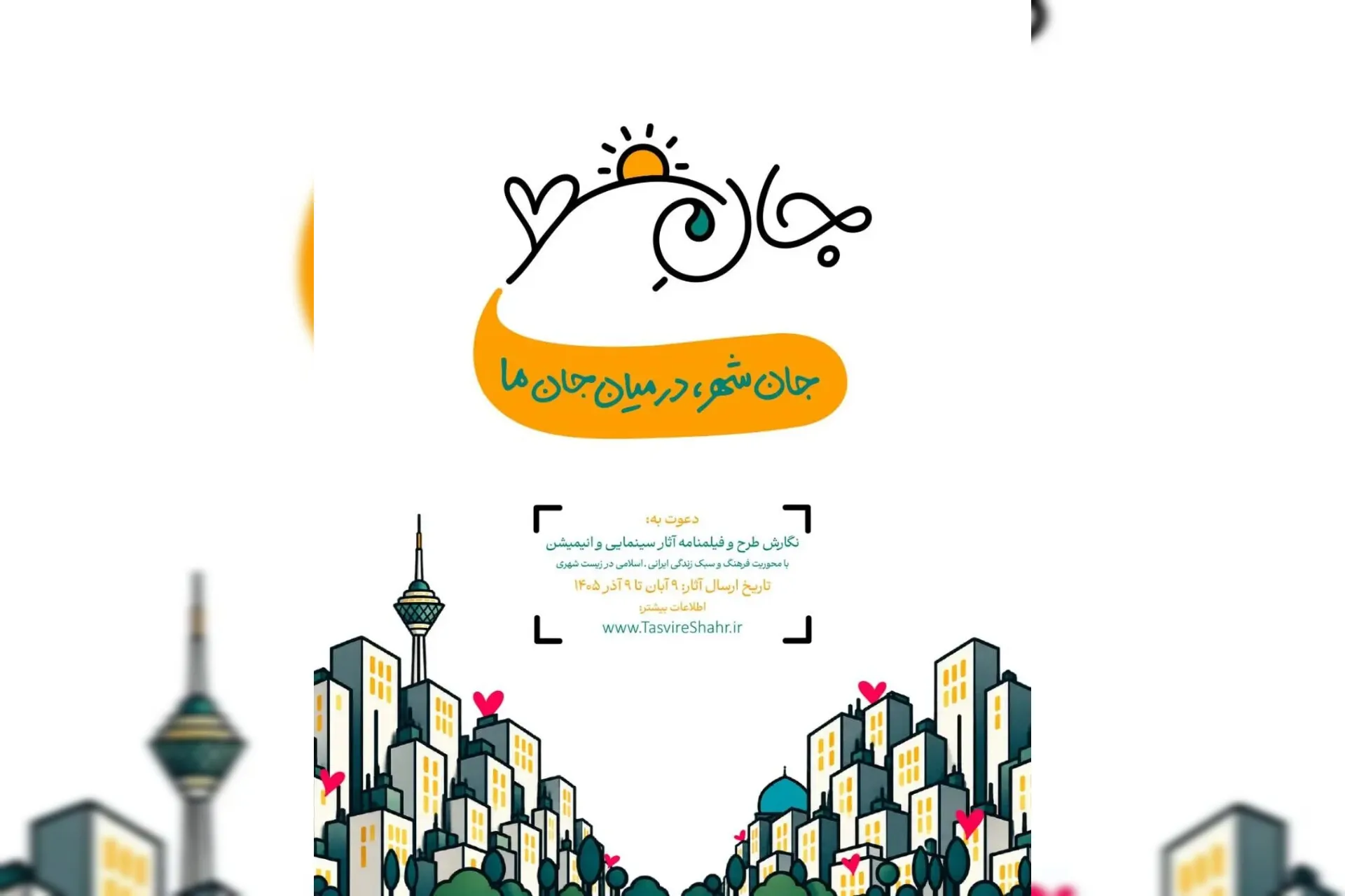 مسائل فرهنگی و سبک زندگی شهری، محور فراخوان «جان شهر» برای دریافت طرح و فیلمنامه سینمایی و انیمیشن است؛ برنامه‌ای که با تمرکز بر موضوعاتی مانند روابط شهروندی، همدلی اجتماعی، تحکیم خانواده و مسئولیت‌پذیری شهروندی، درپی تبدیل تجربه‌های زندگی در قالب سینماست
