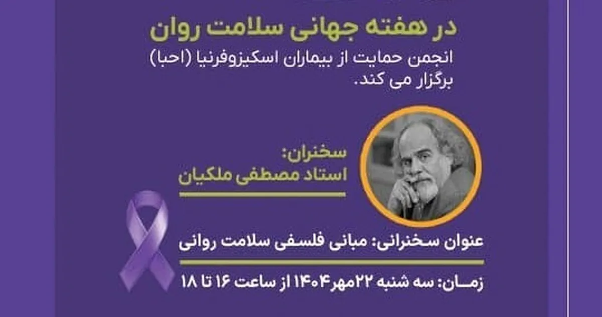 نشست مبانی فلسفی سلامت روانی برگزار می‌شود