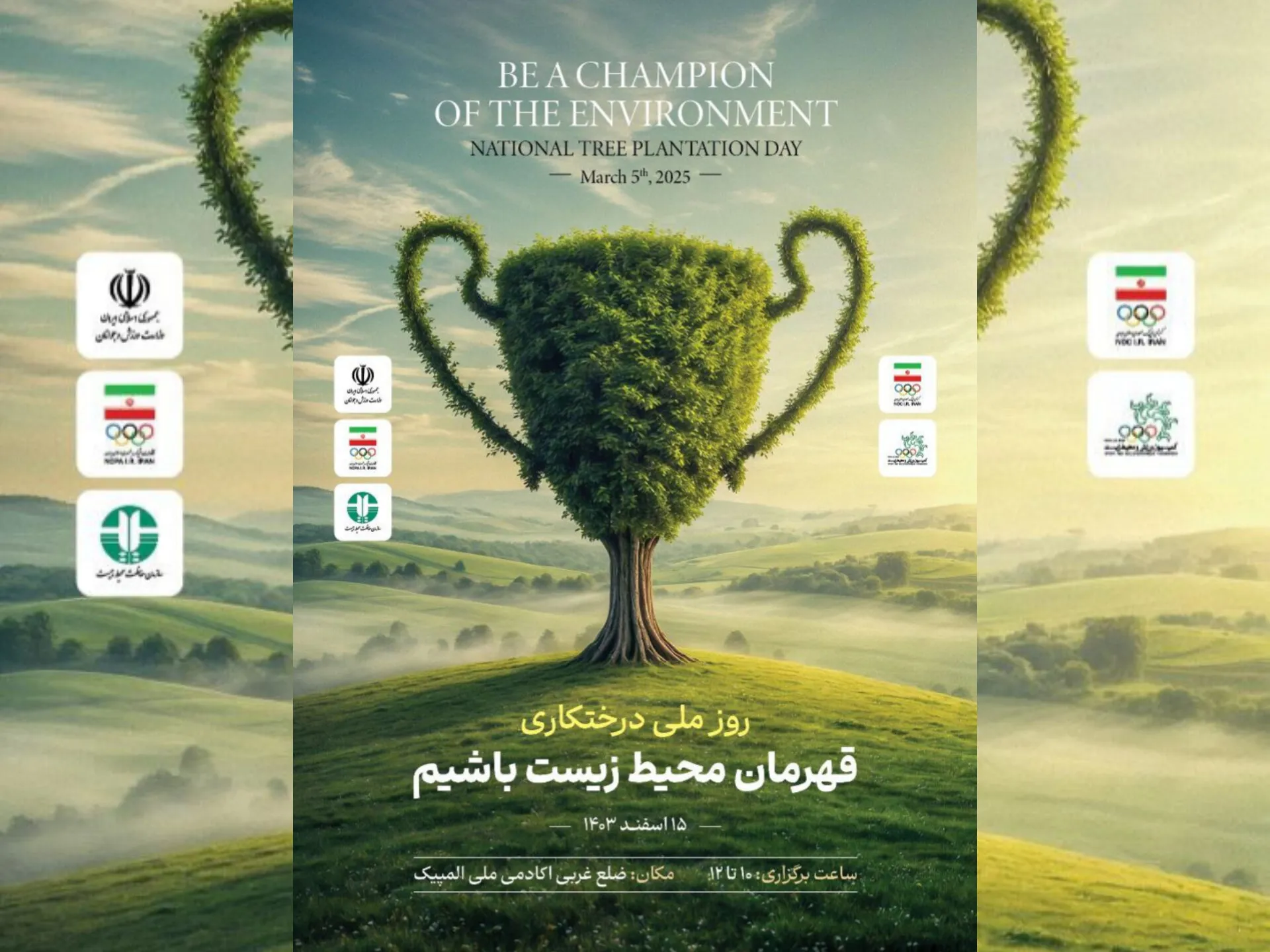 درخت‌کاری با اهالی ورزش در نیمۀ اسفند