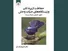 کتاب «حفاظت از پرندگان و زیستگاه‌های حیات وحش؛ حقوق تطبیقی محیط زیست» منتشر شد