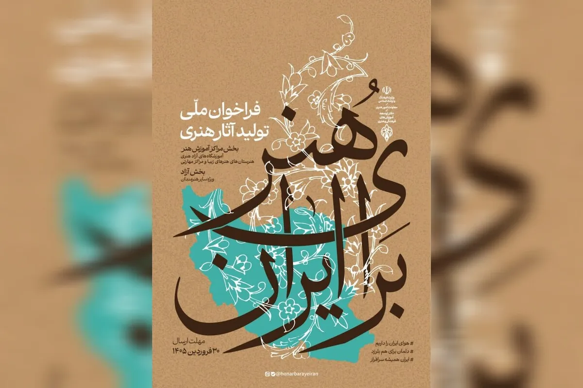 فراخوان «هنر برای ایران» منتشر شد