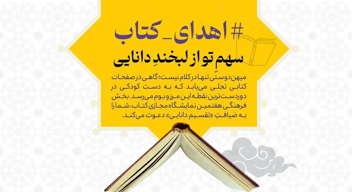 «سهم تو از لبخند دانایی» با اهدای کتاب