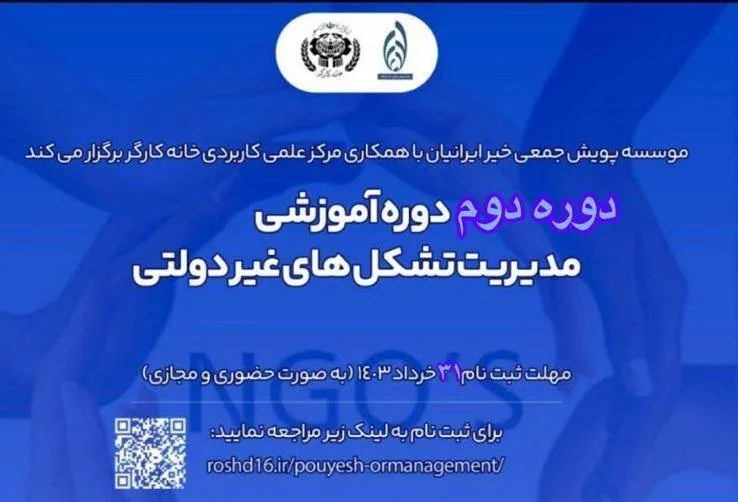 ثبت نام دورۀ دوم «مدیریت تشکل‌های غیر دولتی» آغاز شده است