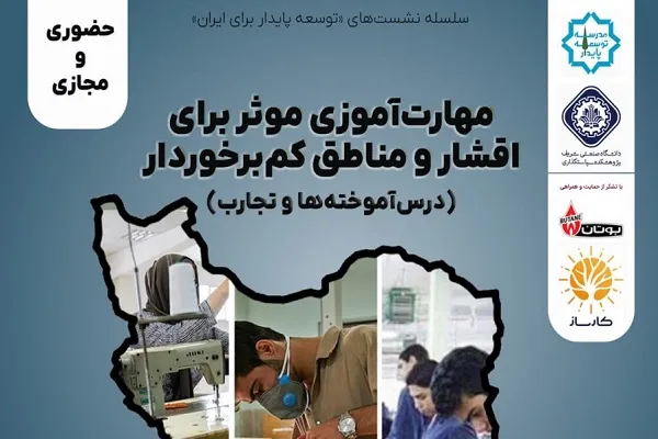نشست «مهارت‌آموزی مؤثر برای اقشار و مناطق کم‌برخوردار؛ درس‌آموخته‌ها و تجارب» برگزار می‌شود