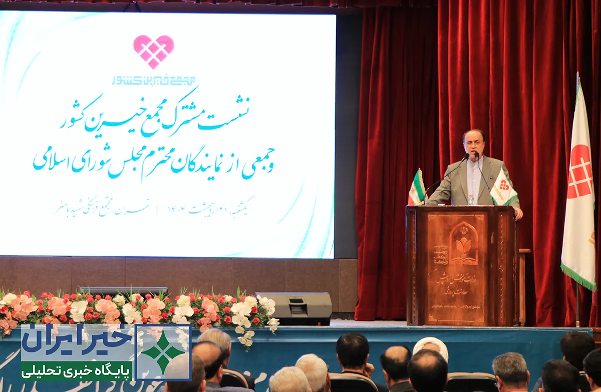 نشست مجمع خیرین کشور با جمعی از نمایندگان مجلس برگزار شد / حاجی بابایی: تسهیل امور خیرین را در مجلس پیگیری می‌کنیم