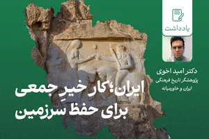ایران؛ کار خیرِ جمعی برای حفظ سرزمین