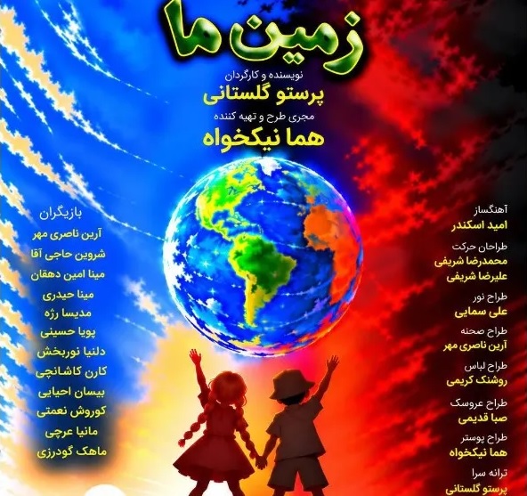 «زمین ما»؛ کودکان برای نجات زمین به صحنه می‌آیند