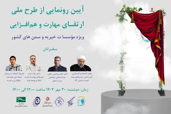 نشست خبری «رونمایی از طرح ملی ارتقای مهارت و هم‌افزایی ویژۀ مؤسسات خیریه و سمن‌ها» برگزار می‌شود