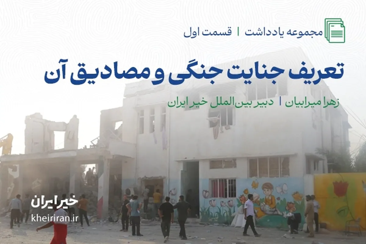 تعریف جنایت جنگی و مصادیق آن