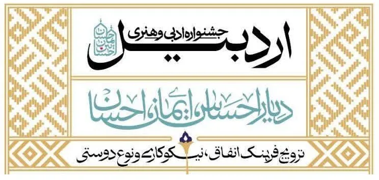 جشنواره احسان اردبیل