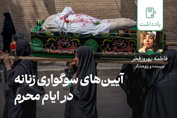 سوگواری عاشورایی زنان در بوشهر 