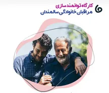 کارگاه رایگان «توانمندسازی روان‌شناختی مراقبان خانوادگی سالمندان» برگزار می‌شود