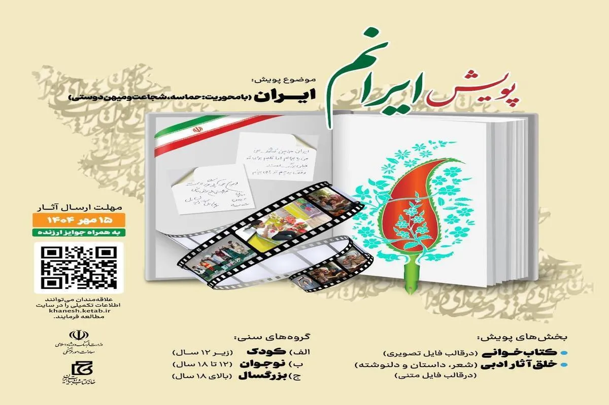 آخرین مهلت فرستادن آثار به پویش ملی «ایرانم» پانزدهم مهر است