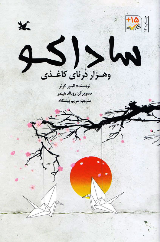 پرواز درناهای کاغذی صلح بر آسمان هیروشیما پرواز درناهای کاغذی صلح بر آسمان هیروشیما