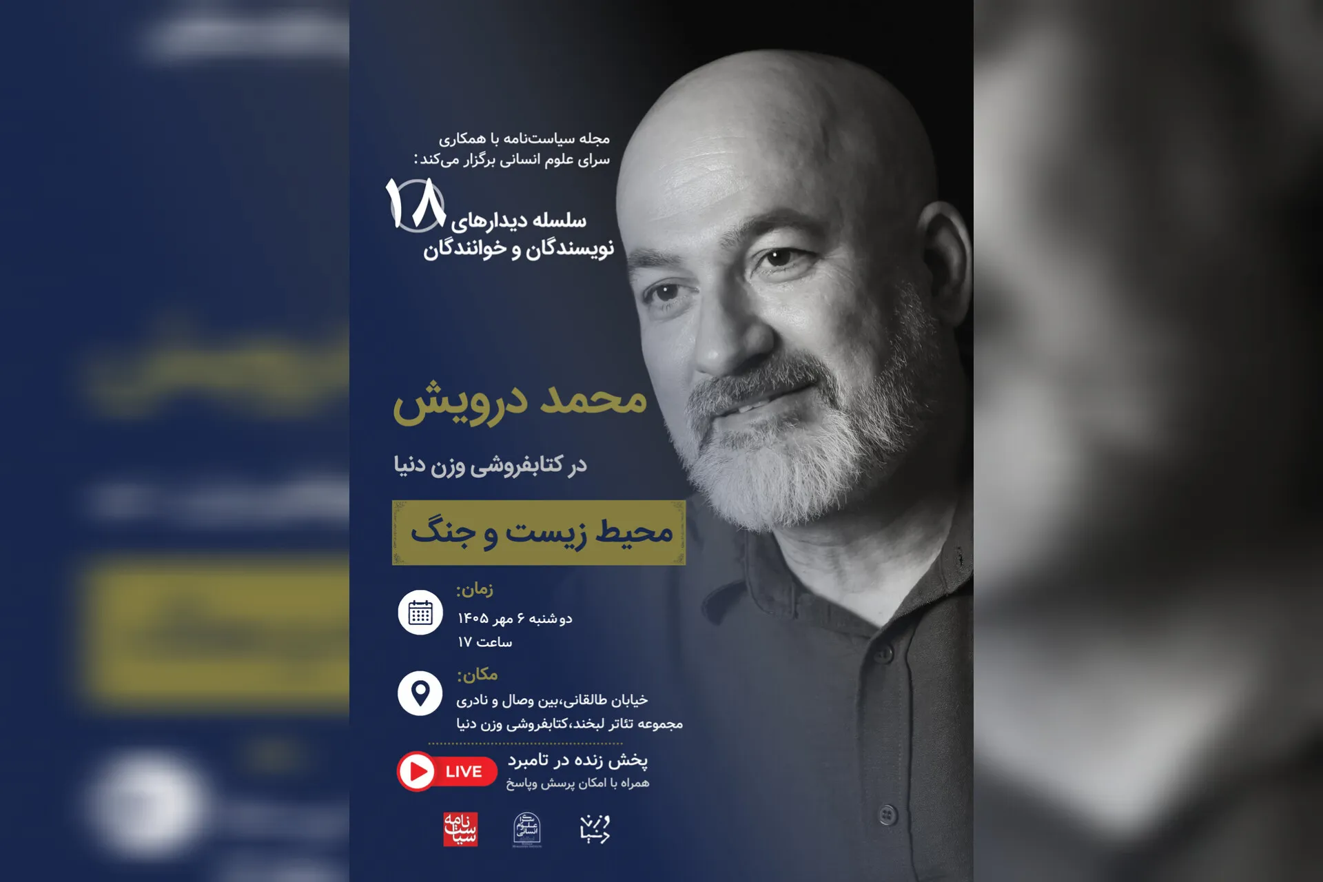 نشست «محیط زیست و جنگ» با سخنرانی محمد درویش، پژوهشگر و فعال محیط‌زیست، دوشنبه ۶ مهرماه در کتابفروشی وزن دنیا برگزار می‌شود؛ نشستی که در هجدهمین دیدار نویسندگان و خوانندگان، به نسبت میان جنگ و پیامدهای آن برای محیط‌زیست می‌پردازد.