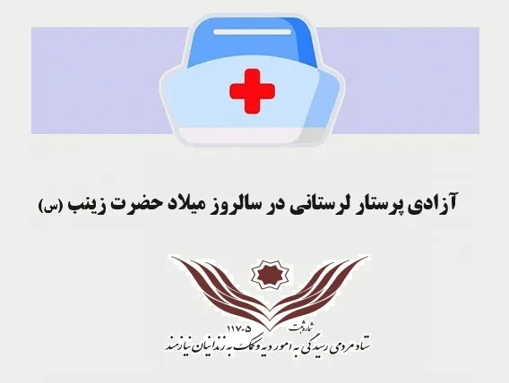 آزادی بانوی پرستار اهل لرستان در روز پرستار