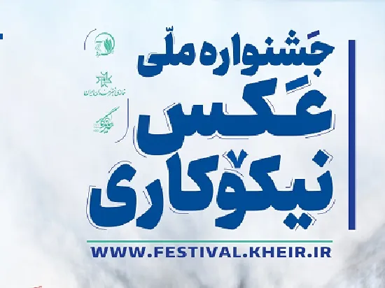 مهلت ارسال آثار به جشنواره ملی عکس نیکوکاری تا 20 مرداد تمدید شد