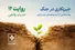 به‌نام وطن؛ وقتی خدمت ادامه دارد