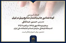 آموزش رایگان شناخت منابع بریل در کتابخانهٔ ملی ایران