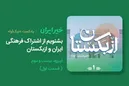 بشنویم از اشتراک فرهنگی ایران و ازبکستان