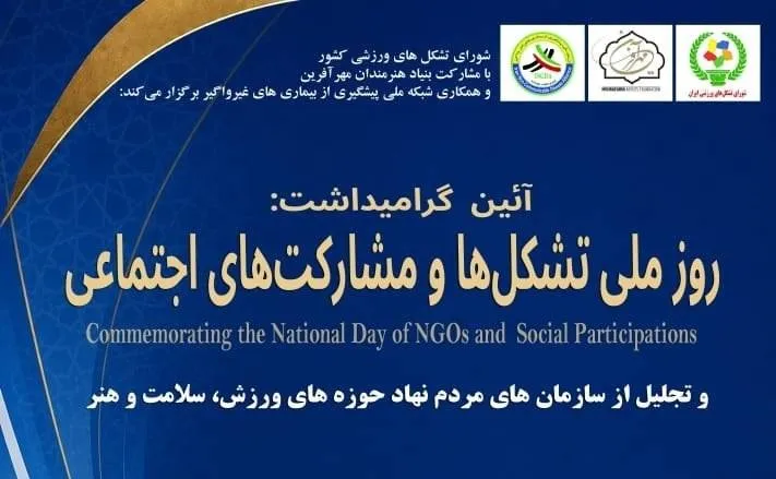 روز ملی تشکل‌ها. تشکل های ورزشی