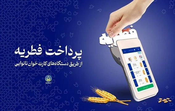 اعلام روش‌های پرداخت زکات فطره از سوی کمیته امداد