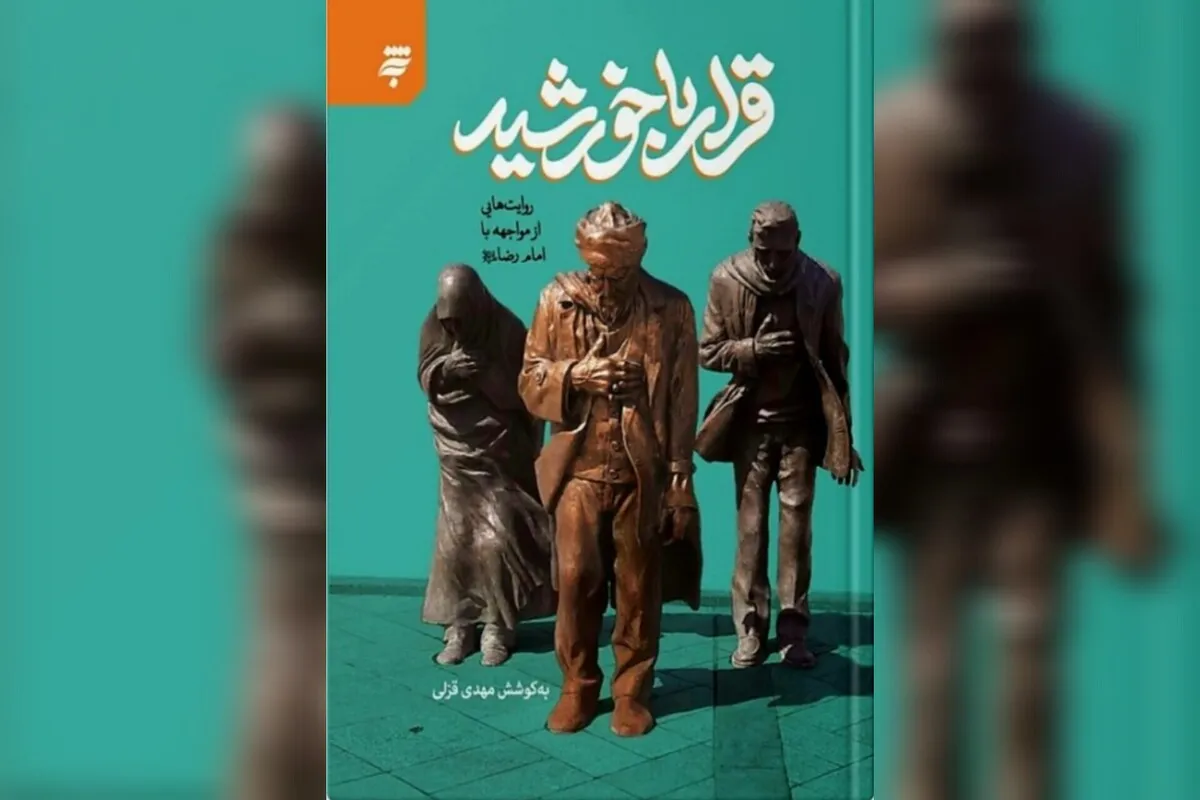 «قرار با خورشید» در صحن جمهوری