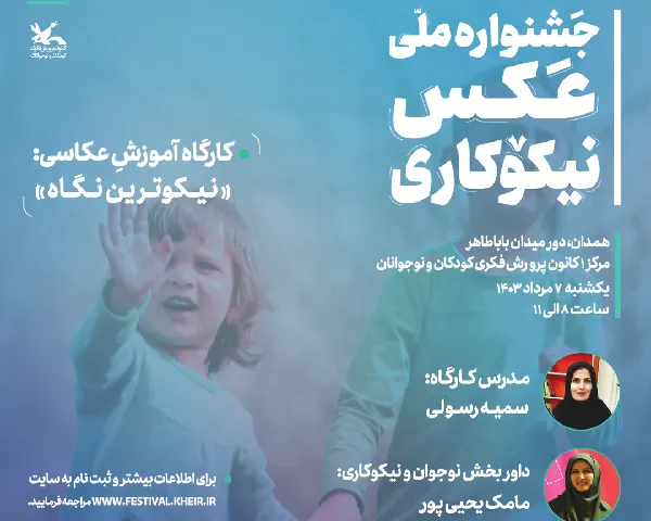 کارگاه آموزش عکاسی با محوریت نیکوکاری در همدان برگزار می‌شود