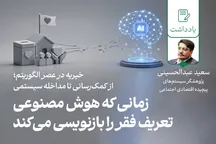 زمانی که هوش مصنوعی تعریف فقر را بازنویسی می‌کند