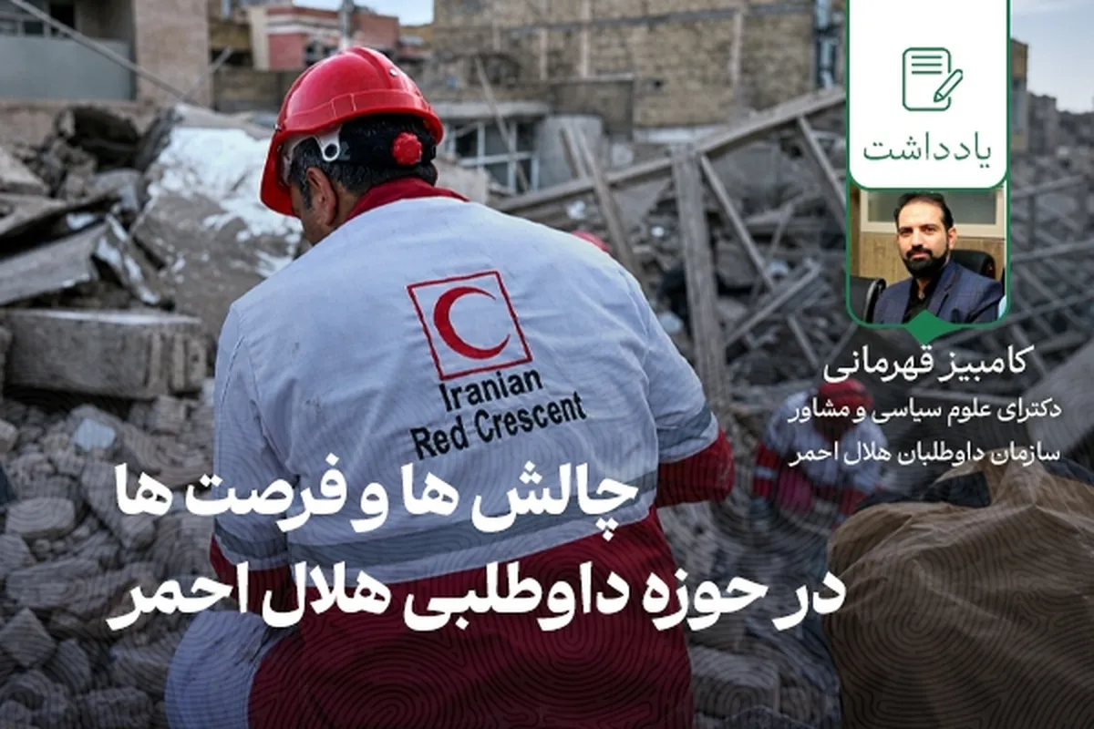 از خطر بی ثباتی تا فرصت مهارت افزایی/چالش ها و فرصت ها در حوزه داوطلبی هلال احمر