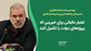 اعتبار مالیاتی برای خیرینی که پروژه‌های دولت را تکمیل کنند