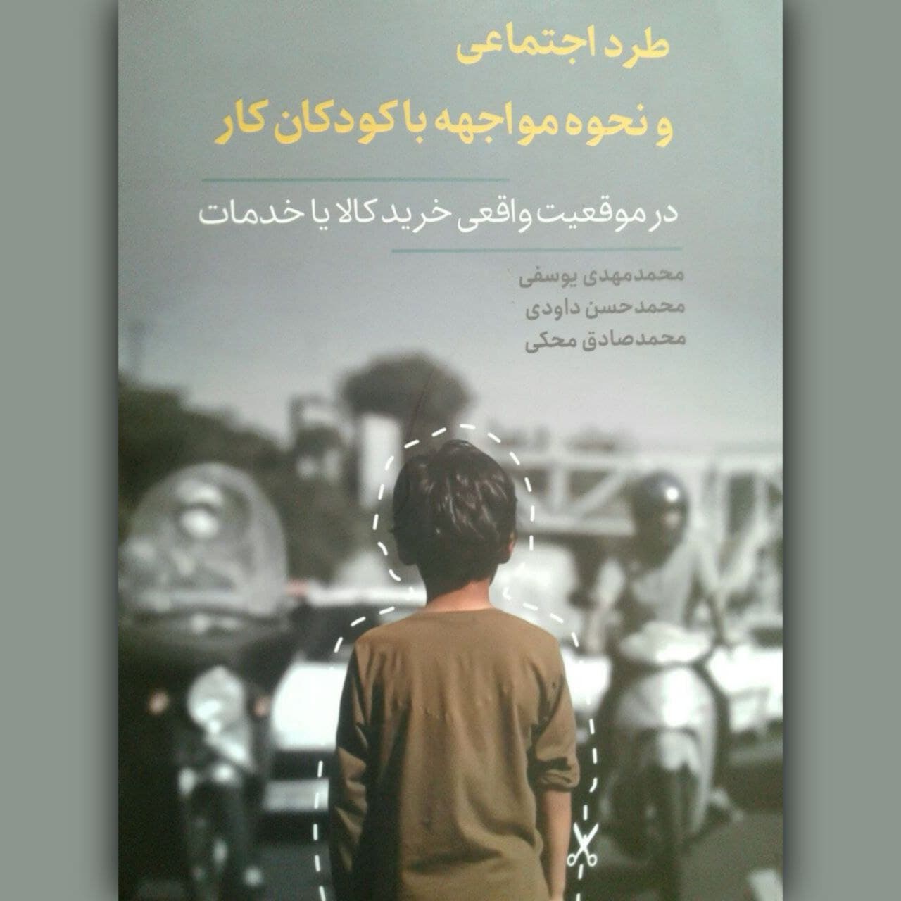 کودکان کار چطور در جامعه ایران سر بر آوردند؟ / جامعه چطور به پیدایش آن‌ها کمک کرد؟