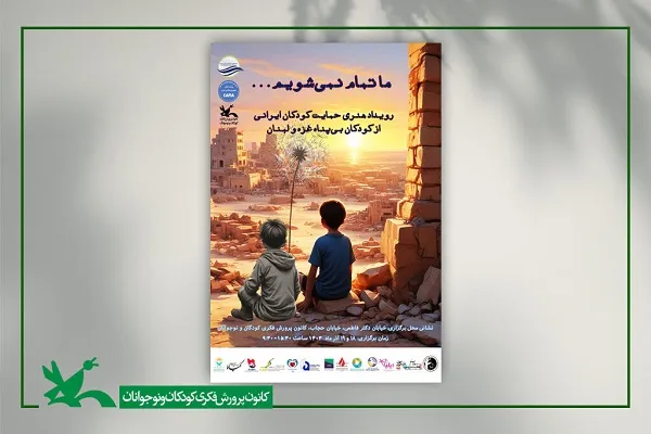 رویداد هنری «ما تمام نمی‌شویم» در حمایت از کودکان غزه و لبنان برگزار می‌شود