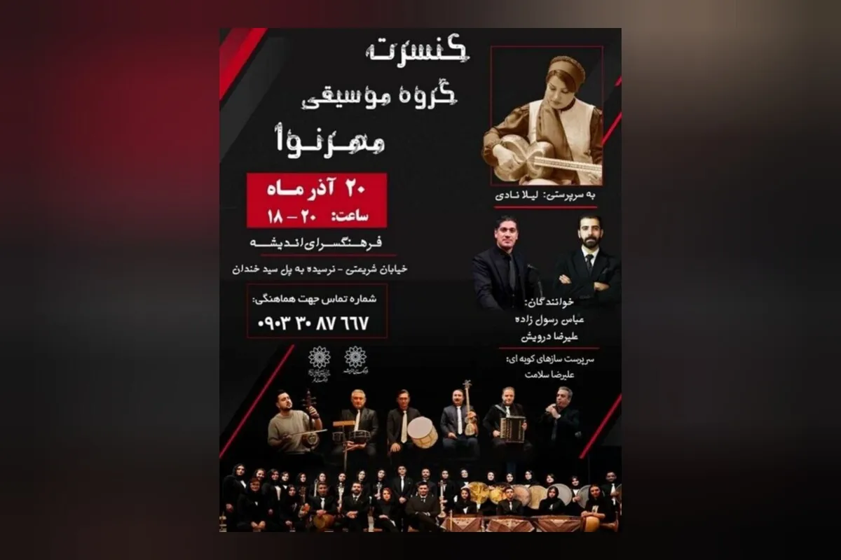 نوای مهر در فرهنگسرای اندیشه نواخته می‌شود
