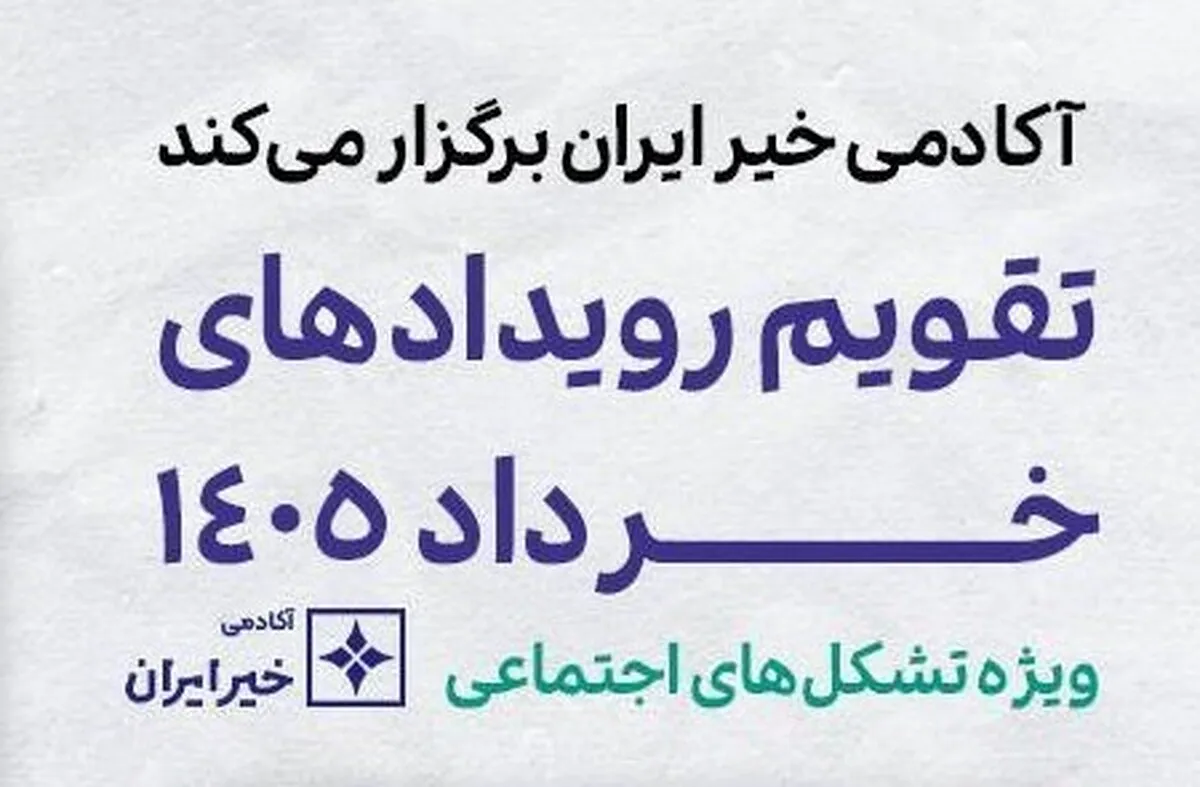 برنامه‌های آکادمی خیر ایران برای خردادماه اعلام شد