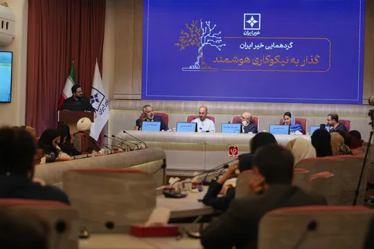 گردهمایی خیر ایران با موضوع «گذار به نیکوکاریِ هوشمند» برگزار شد /  رونمایی از اپلیکیشن «خیر ایران»