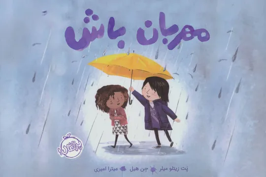داستانی دربارهٔ رنگ بنفش مهربانی
