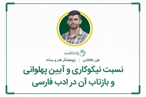 نسبت نیکوکاری و آیین پهلوانی و بازتاب آن در ادب فارسی